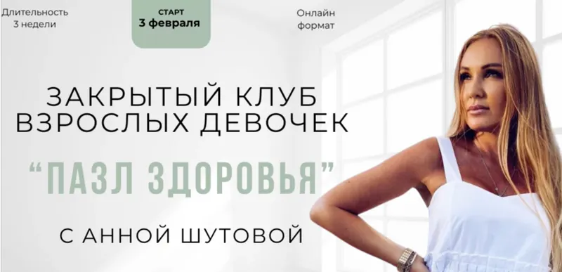 Обложка курса «Пазл здоровья (Анна Шутова)»