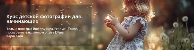 Обложка курса «Курс детской фотографии для начинающих. Поток 6 Январь 2019 (Елена Карнеева)»