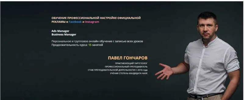 Обложка курса «Обучение профессиональной настройке официальной рекламы в Facebook и Instagram 2020 (Павел Гончаров)»