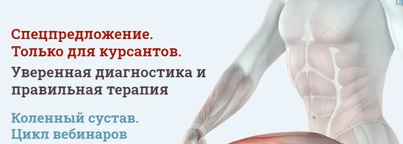 Обложка курса «[МАМР] Уверенная диагностика и правильная терапия. Коленный сустав (Мирослав Кокош)»
