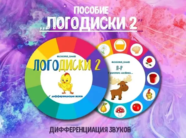 Обложка курса «[@logorus_games] Логопедическое пособие. Логодиски 2 (Кристина Гареева)»