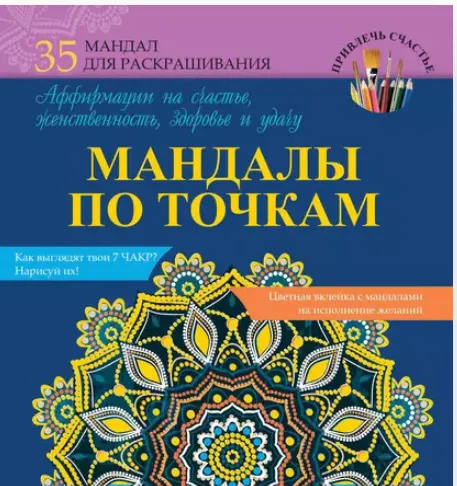 Обложка курса «Мандалы по точкам. Аффирмации на счастье, женственность, здоровье и удачу (Алина Смирнова)»