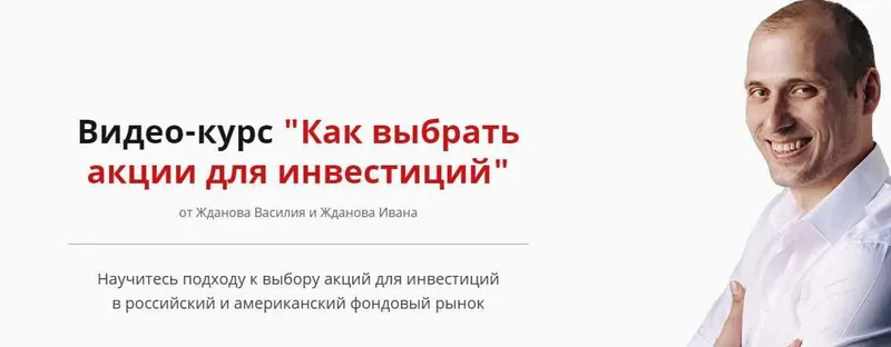 Обложка курса «[Школа финансов и инвестиций] Как выбрать акции для инвестиций 2021 (Василий Жданов, Иван Жданов)»