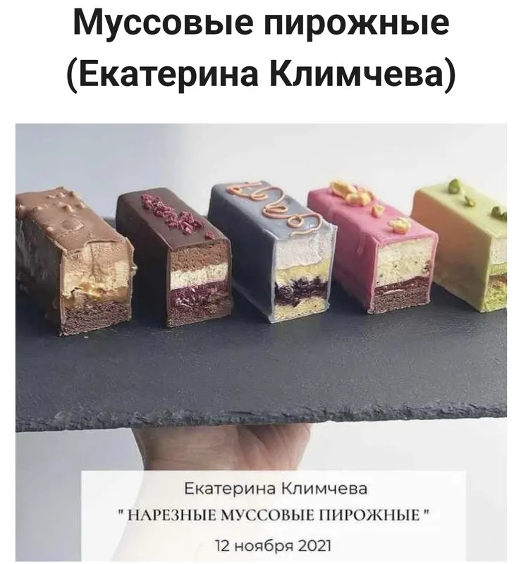 Обложка курса «Сборник Нарезные Муссовые пирожные 2.0 (Екатерина Климчева)»