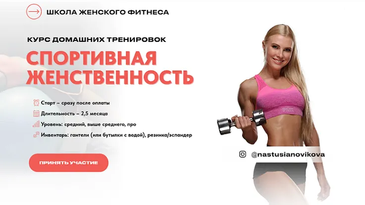 Обложка курса «Спортивная женственность. Курс домашних тренировок. Тариф Стандарт (Анастасия Новикова)»