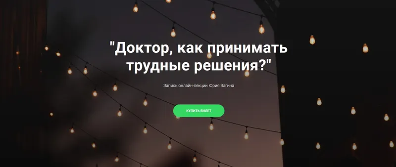 Обложка курса «Доктор, как принимать трудные решения? Запись лекции (Юрий Вагин)»