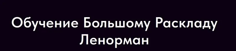 Обложка курса «Обучение Большому Раскладу Ленорман (Ольга Владимирова)»