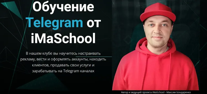 Обложка курса «Обучение Telegram от iMaSchool (Максим Бондаренко)»