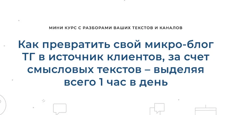 Обложка курса «Как превратить свой микро-блог ТГ в источник клиентов, за счет смысловых текстов – выделяя всего 1 час в день (Дмитрий Коренко)»
