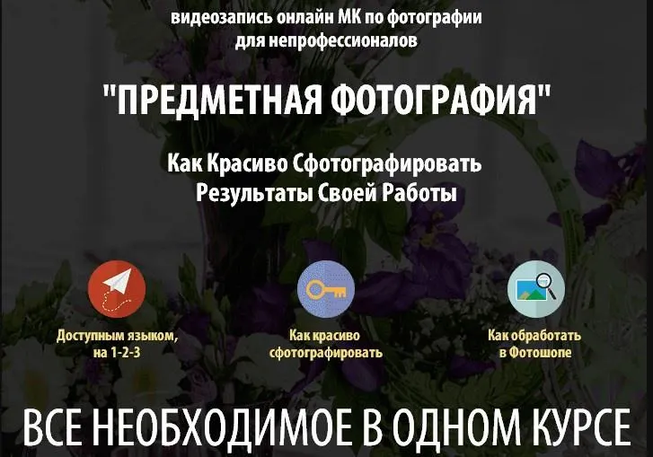 Обложка курса «Предметная фотосъемка для непрофессионалов (Жанна Майорова)»