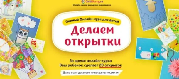Обложка курса «Делаем Открытки [Skillberry]»