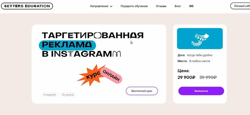 Обложка курса «[SETTERS] Таргетированная реклама в Instagram»
