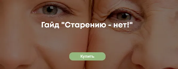 Обложка курса «Гайд «Старению - нет!» (Лидия Федосова)»