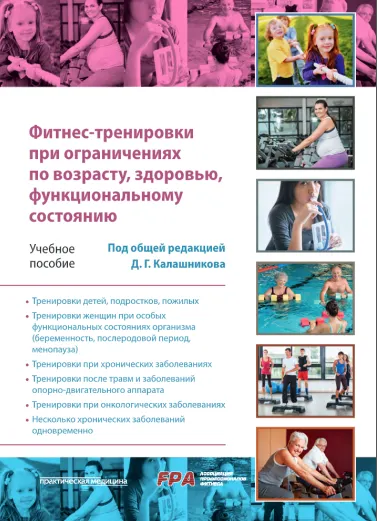 Обложка курса «Фитнес-тренировки при ограничениях по возрасту, здоровью,  функциональному состоянию (Дмитрий Калашников)»