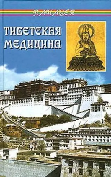 Обложка курса «Тибетская медицина (Петр Бадмаев)»