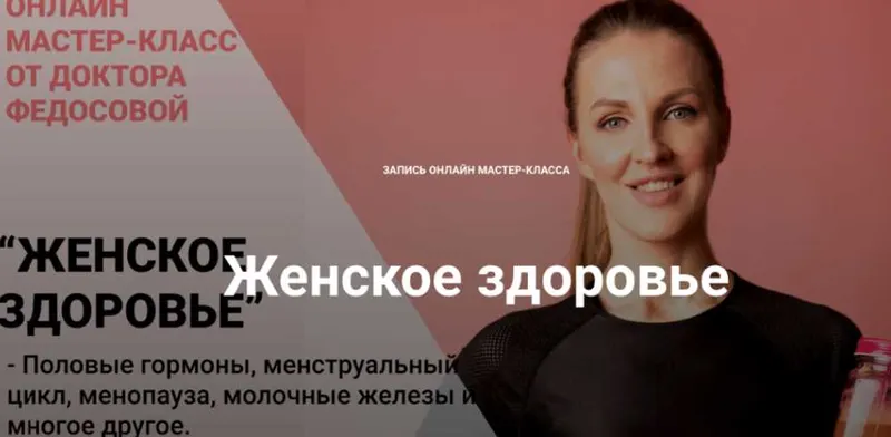 Обложка курса «Женское здоровье (Лидия Федосова)»
