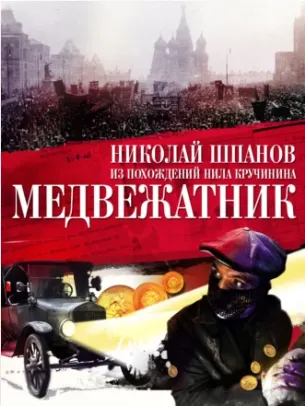 Обложка курса «Медвежатник (Николай Шпанов)»