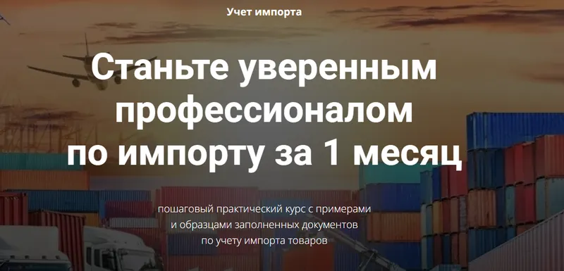Обложка курса «Учет импорта (Дина Краснова, Юлия Коченкова)»