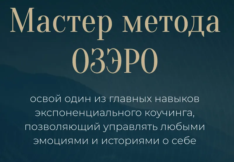 Обложка курса «Мастер метода ОЗЭРО (Михаил Саидов)»