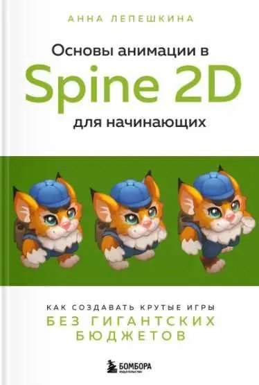 Обложка курса «Основы анимации в Spine 2D для начинающих. Как создавать крутые игры без гигантских бюджетов (Анна Лепешкина)»