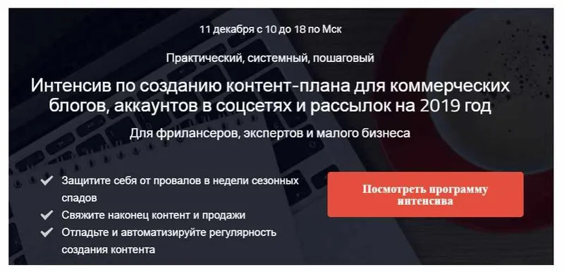 Обложка курса «Интенсив по созданию контент-плана для коммерческих блогов, аккаунтов и рассылок (Надежда Раюшкина)»