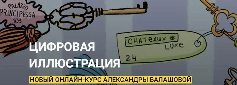 Обложка курса «[Kalachevaschool] Цифровая иллюстрация. Тариф Стандарт (Александра Балашова)»