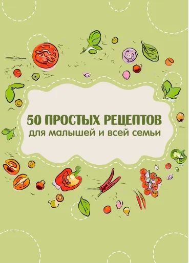 Обложка курса «Сборник 50 вкусных рецептов для малышей и всей семьи (Яна Кулакова)»