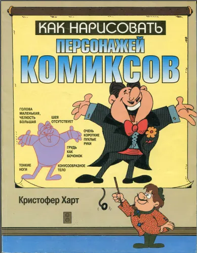 Обложка курса «Как нарисовать персонажей комиксов (Кристофер Харт)»
