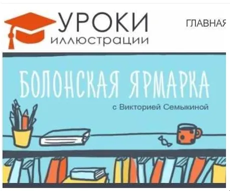 Обложка курса «Болонская книжная ярмарка. Как продвигать свой проект (Виктория Семыкина)»
