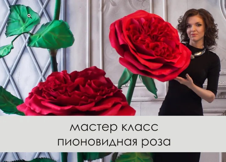 Обложка курса «Пионовидная роза (Светлана Копцева)»