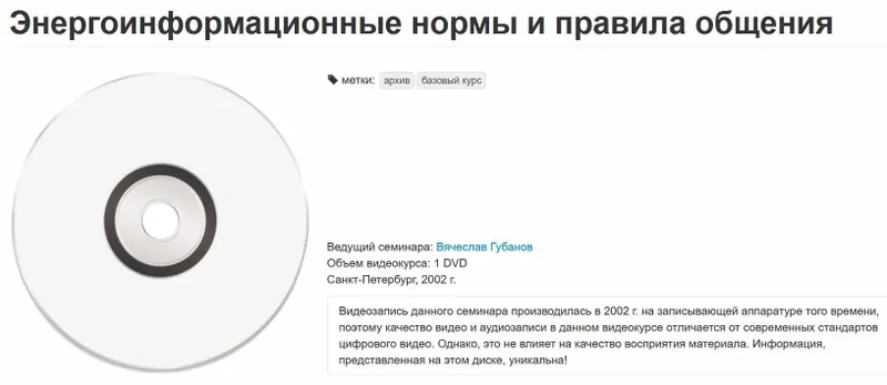 Обложка курса «[Lifexpert] Энергоинформационные нормы и правила общения (Вячеслав Губанов)»