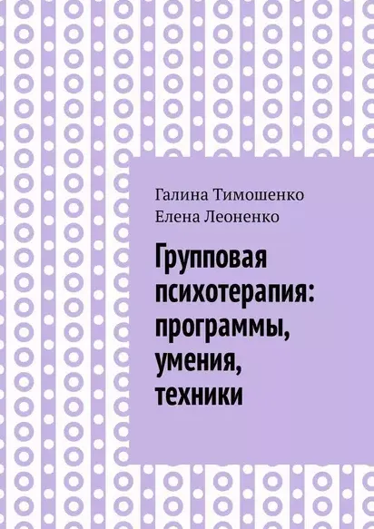 Обложка курса «Групповая психотерапия: программы, умения, техники (Галина Тимошенко, Елена Леоненко)»