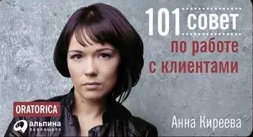 Обложка курса «101 совет по работе с клиентами (Анна Киреева)»
