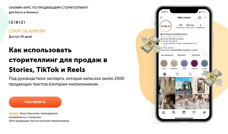 Обложка курса «[izibizi] Как использовать сторителлинг для продаж в Stories, TikTok и Reels (Инна Самсонова)»