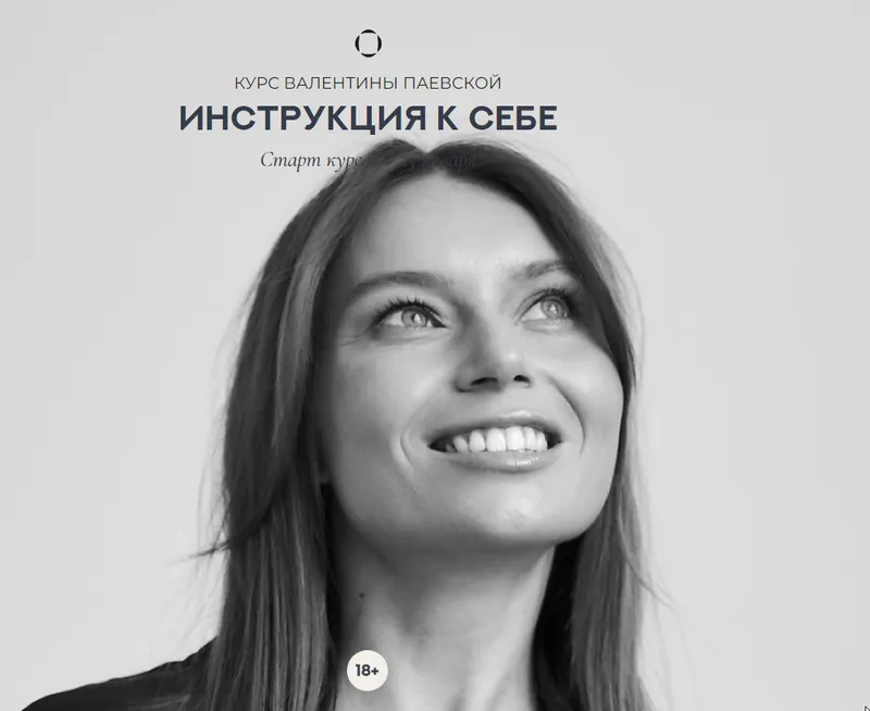 Обложка курса «Инструкция к себе (Валентина Паевская)»