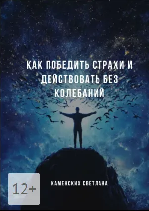 Обложка курса «Как победить страхи и действовать без колебаний (Светлана Каменских)»