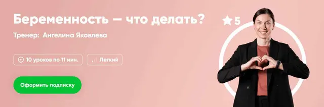 Обложка курса «[Fitstars] Беременность - что делать (Ангелина Яковлева)»