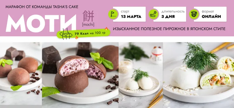 Обложка курса «[Tasha’s cake school] Моти (Таша Коробейникова)»