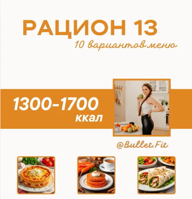 Обложка курса «Рацион питания № 13 на 1500 ккал (Валентина Пуляхина)»