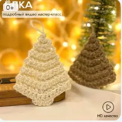 Обложка курса «Ёлка крючком из джута (behet.handmade)»