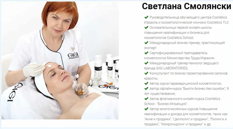 Обложка курса «Пилинги и Продажи + GIGI Мастер Класс. 2019 Октябрь (Светлана Смолянски)»