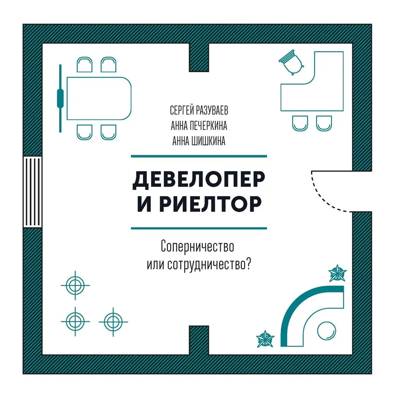 Обложка курса «Девелопер и риелтор. Соперничество или сотрудничество (Сергей Разуваев, Анна Шишкина)»