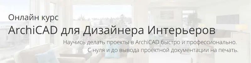 Обложка курса «ArchiCAD для Дизайнера Интерьеров. Тариф с преподавателем (Алексей Каширский)»