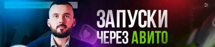 Обложка курса «Мегапак для запуска через Авито (Николай Козунов)»