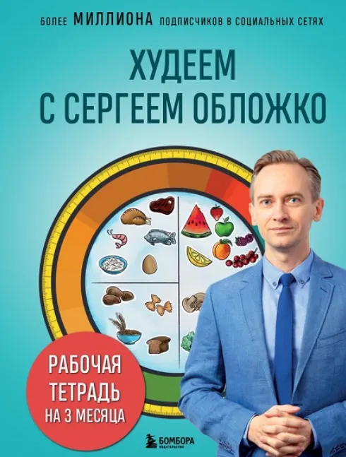 Обложка курса «Худеем с Сергеем Обложко. Рабочая тетрадь на 3 месяца (Сергей Обложко)»