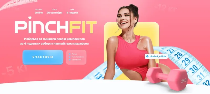 Обложка курса «4-недельный марафон по похудению Pinchfit 2.0. Сентябрь-октябрь. Тариф С куратором (Ирина Пинчук)»
