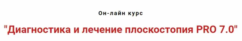 Обложка курса «Диагностика и лечение плоскостопия PRO 7.0 (Игорь Атрощенко)»