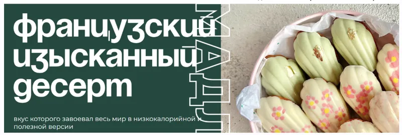 Обложка курса «[Tasha’s cake school] Мадлен. Низкокалорийная полезная версия  (Таша Коробейникова)»