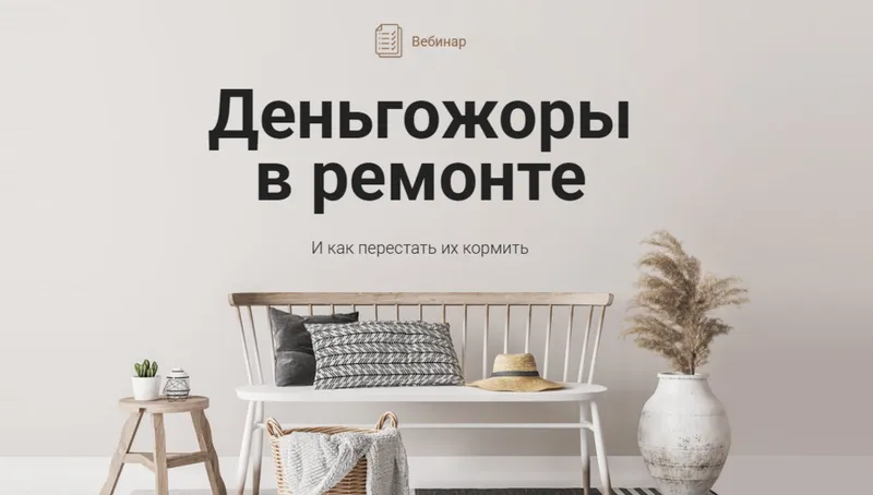 Обложка курса «[Просто Ремонт] Деньгожоры в ремонте (Ксения Измайлова)»