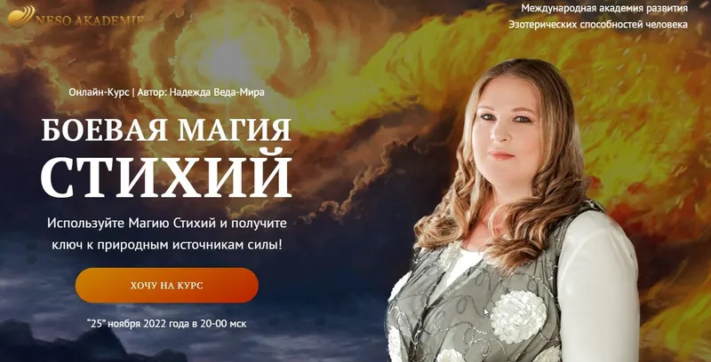 Обложка курса «[Neso Akademie] Боевая Магия Стихий. 2 блок (Надежда Веда-Мира)»
